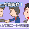 ニートの友人｜グループから疎遠に「社会人と無職の距離感」