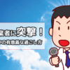 先輩失業者に突撃！無職期間中の有意義な過ごし方