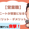 コミュ障のニートでも営業職で働ける？｜元ニート営業マンに突撃！