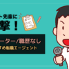 【フリーター/職歴なし】転職エージェントおすすめをニート先輩に突撃！