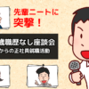 30歳職歴なしから正社員就職した先輩達に突撃！｜30代就活座談会