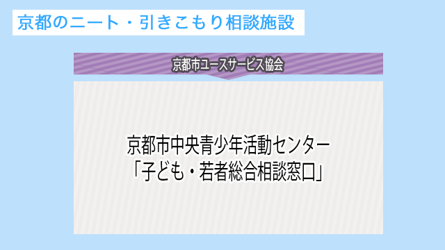 京都のニート・引きこもり相談施設